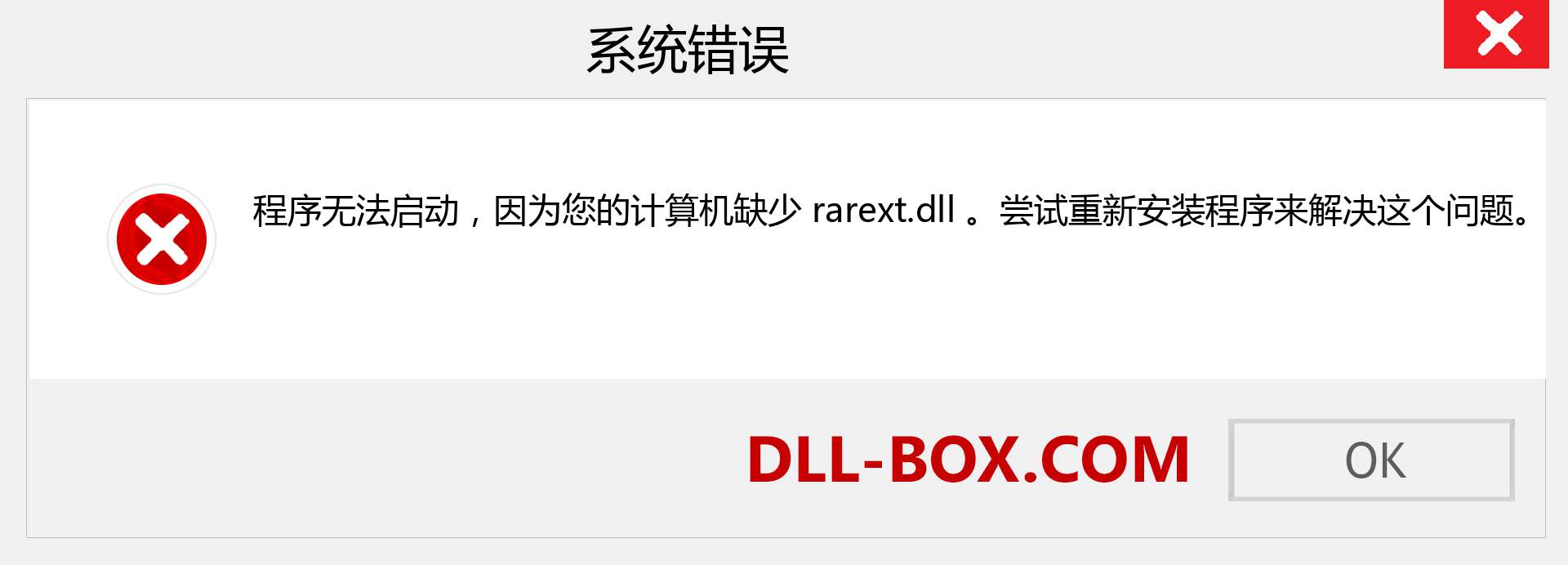 rarext.dll 文件丢失？。 适用于 Windows 7、8、10 的下载 - 修复 Windows、照片、图像上的 rarext dll 丢失错误